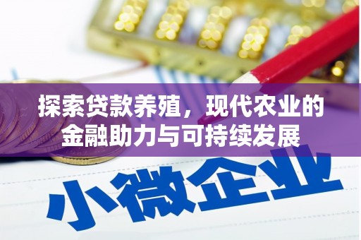 镇雄探索贷款养殖，现代农业的金融助力与可持续发展
