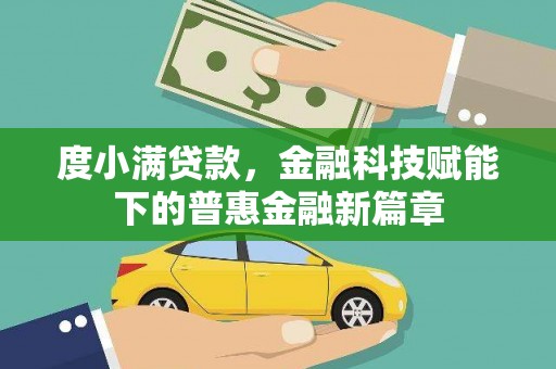 镇雄度小满贷款，金融科技赋能下的普惠金融新篇章