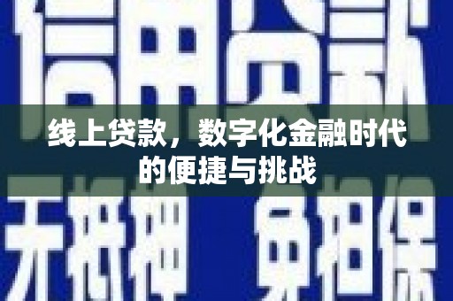 镇雄线上贷款，数字化金融时代的便捷与挑战