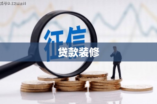 镇雄贷款装修