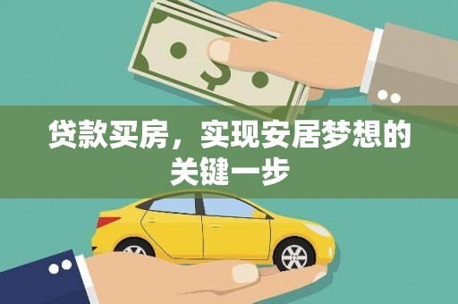 镇雄贷款买房，实现安居梦想的关键一步