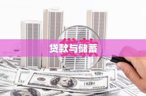 镇雄贷款与储蓄