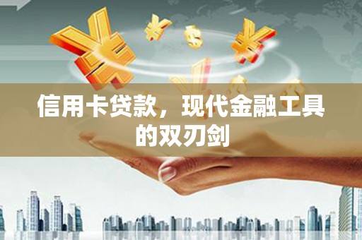 镇雄信用卡贷款，现代金融工具的双刃剑