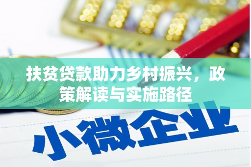镇雄扶贫贷款助力乡村振兴，政策解读与实施路径