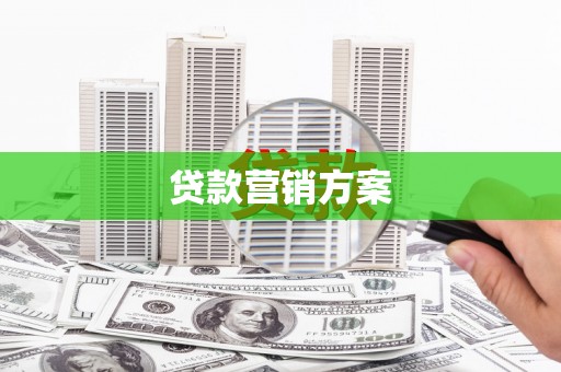 镇雄贷款营销方案