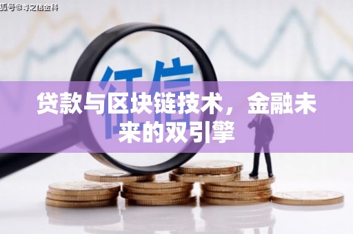 镇雄贷款与区块链技术，金融未来的双引擎