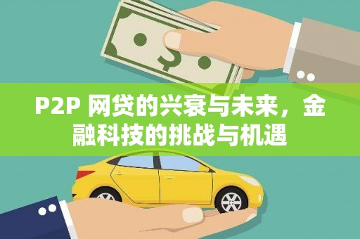 镇雄P2P 网贷的兴衰与未来，金融科技的挑战与机遇
