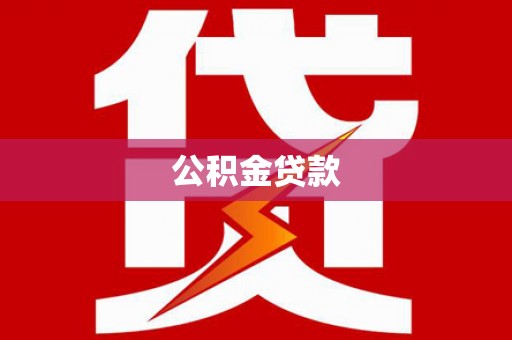 镇雄公积金贷款