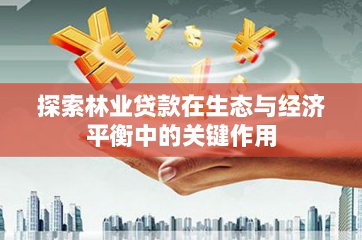 镇雄探索林业贷款在生态与经济平衡中的关键作用