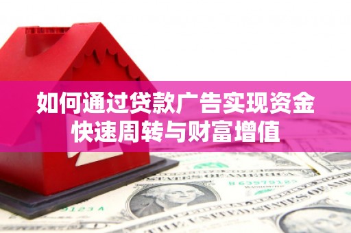 镇雄如何通过贷款广告实现资金快速周转与财富增值