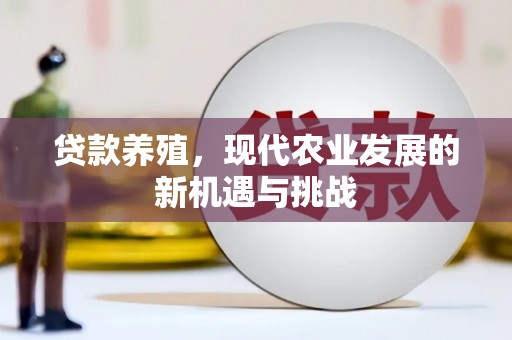 镇雄贷款养殖，现代农业发展的新机遇与挑战