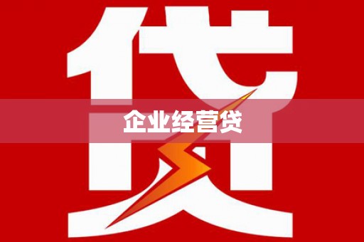 镇雄企业经营贷