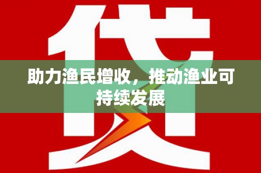 镇雄助力渔民增收，推动渔业可持续发展