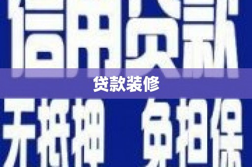 镇雄贷款装修