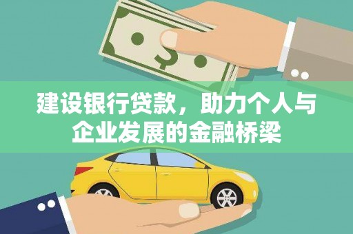 镇雄建设银行贷款，助力个人与企业发展的金融桥梁