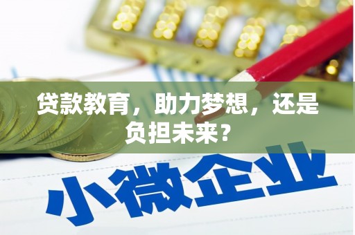 镇雄贷款教育，助力梦想，还是负担未来？
