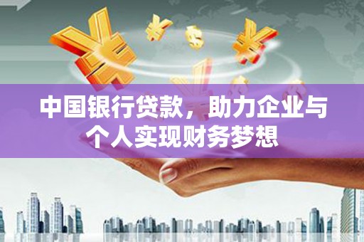 镇雄中国银行贷款，助力企业与个人实现财务梦想