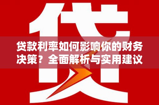 镇雄贷款利率如何影响你的财务决策？全面解析与实用建议