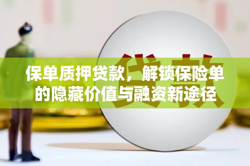 镇雄保单质押贷款，解锁保险单的隐藏价值与融资新途径