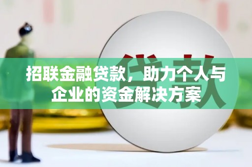 镇雄招联金融贷款，助力个人与企业的资金解决方案
