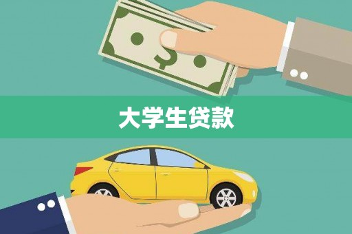镇雄大学生贷款