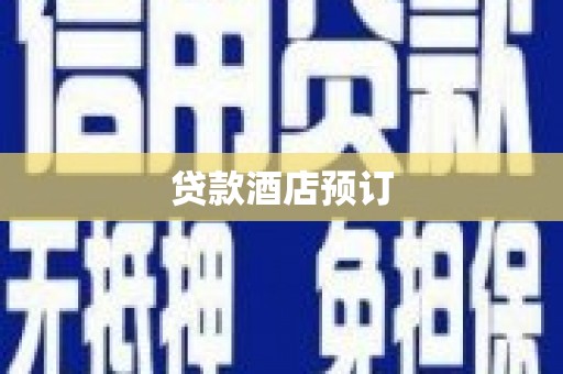镇雄贷款酒店预订