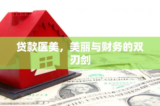 镇雄贷款医美，美丽与财务的双刃剑