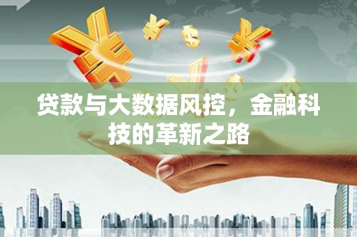 镇雄贷款与大数据风控，金融科技的革新之路