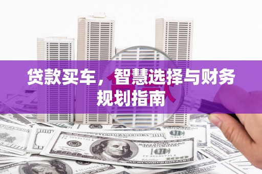 镇雄贷款买车，智慧选择与财务规划指南