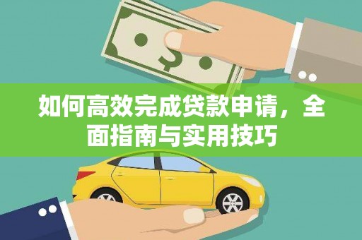 镇雄如何高效完成贷款申请，全面指南与实用技巧