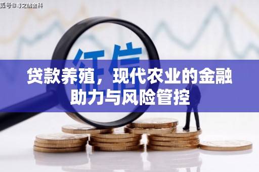 镇雄贷款养殖，现代农业的金融助力与风险管控