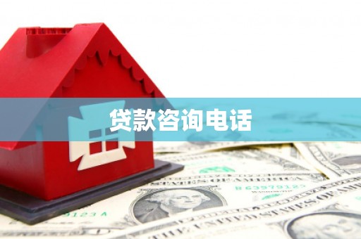 镇雄贷款咨询电话