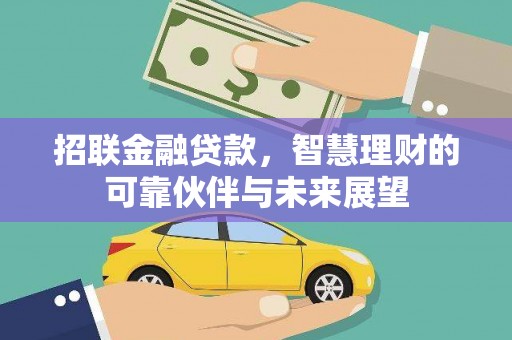 镇雄招联金融贷款，智慧理财的可靠伙伴与未来展望
