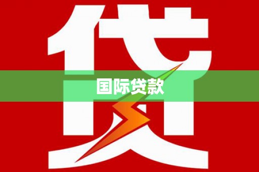 镇雄国际贷款