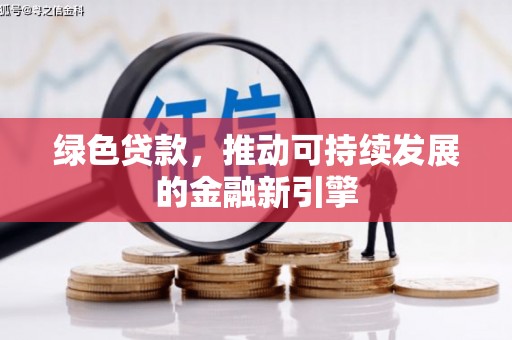 镇雄绿色贷款，推动可持续发展的金融新引擎
