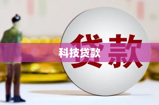 镇雄科技贷款