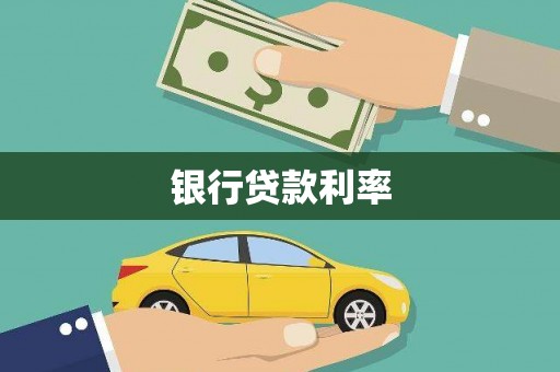镇雄银行贷款利率