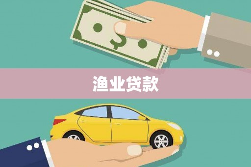 镇雄渔业贷款