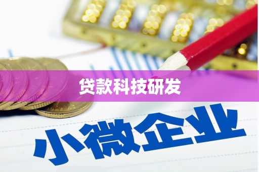 镇雄贷款科技研发