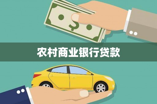 镇雄农村商业银行贷款