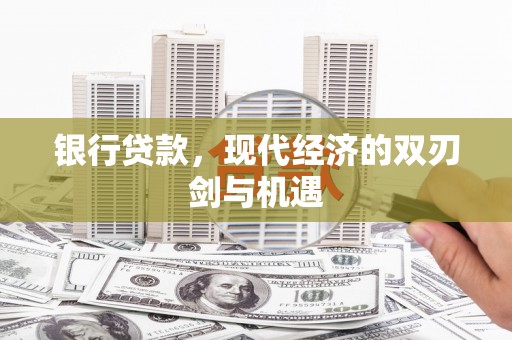 镇雄银行贷款，现代经济的双刃剑与机遇