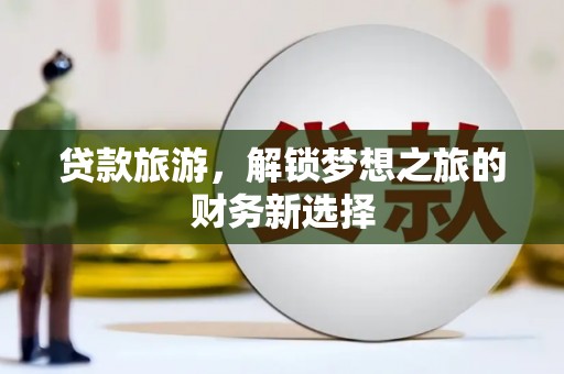 镇雄贷款旅游，解锁梦想之旅的财务新选择