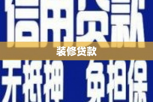 镇雄装修贷款