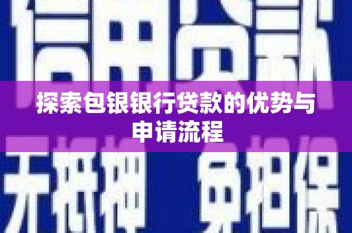 镇雄探索包银银行贷款的优势与申请流程