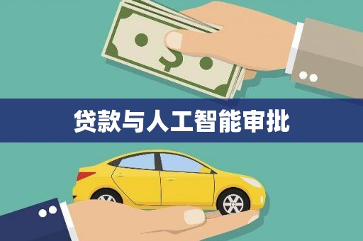 镇雄贷款与人工智能审批