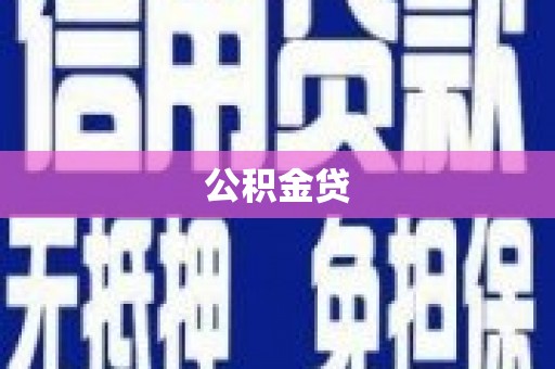 镇雄公积金贷