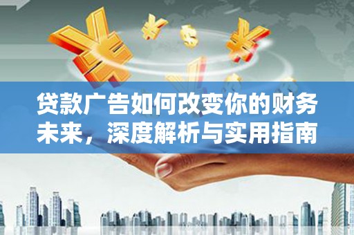 镇雄贷款广告如何改变你的财务未来，深度解析与实用指南