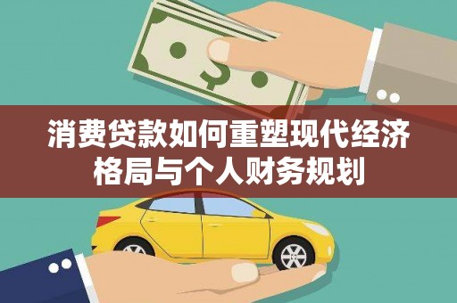 镇雄消费贷款如何重塑现代经济格局与个人财务规划