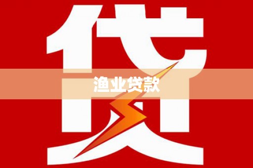 镇雄渔业贷款