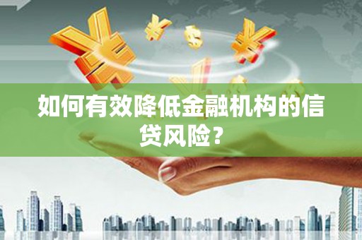 镇雄如何有效降低金融机构的信贷风险？